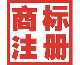 內江商標注冊公司介紹